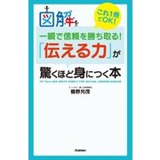 図解 一瞬で信頼を勝ち取る！「伝える力」が驚くほど身につく本 （学習研究社） [電子書籍]