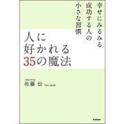 人に好かれる35の魔法―幸せにみるみる成功する人の小さな習慣 （学研） [電子書籍]
