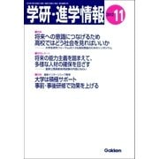 学研・進学情報2012年11月号（学研） [電子書籍]