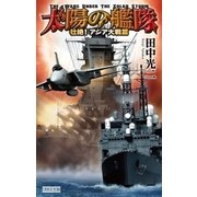 太陽の艦隊―壮絶！アジア大戦篇（学研） [電子書籍]