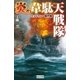 炎の韋駄天戦隊―ミッドウェー囮作戦（学研） [電子書籍]