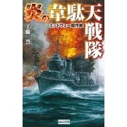 炎の韋駄天戦隊―ミッドウェー囮作戦（学研） [電子書籍]