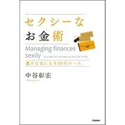 セクシーなお金術―豊かな女になる55のルール （学研） [電子書籍]