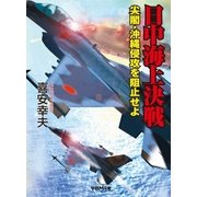 日中海上決戦―尖閣・沖縄侵攻を阻止せよ（学研） [電子書籍]