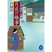 月夜の椿事―宵待ち同心三九郎（学研） [電子書籍]