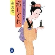 恋しぐれ―江戸のご隠居意見番（学研） [電子書籍]
