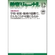 教育ジャーナル2012年12月号Lite版(第1特集)（学研） [電子書籍]