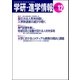 学研・進学情報2012年12月号（学研） [電子書籍]