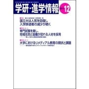 学研・進学情報2012年12月号（学研） [電子書籍]