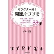 ガラクタ一掃！開運片づけ術―お金、恋愛、住まい…すべてよくなる「運気のリフォーム」88 （学研） [電子書籍]