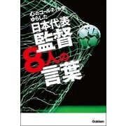 心のゴールネットをゆらした日本代表監督8人の言葉 （学研） [電子書籍]