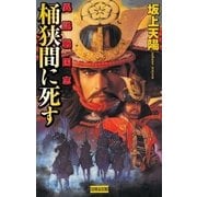桶狭間に死す―異説戦国志（学研） [電子書籍]