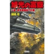 旭光の富嶽（学研） [電子書籍]