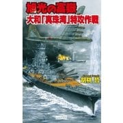 旭光の富嶽 大和「真珠湾」特攻作戦（学研） [電子書籍]