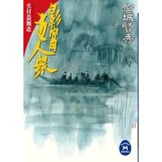 影富五人衆（学研） [電子書籍]