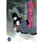 花嵐悲愴剣（学研） [電子書籍]