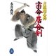 吉原用心棒 密命居合剣（学研） [電子書籍]