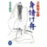 吉原用心棒 身請け舟（学研） [電子書籍]