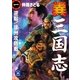 異 三国志1（学研） [電子書籍]