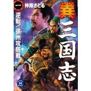 異 三国志1（学研） [電子書籍]