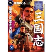 異 三国志2（学研） [電子書籍]