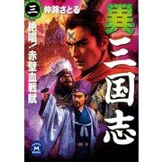 異 三国志3（学研） [電子書籍]
