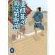 屋根葺き同心闇御用（学研） [電子書籍]