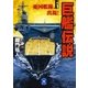 巨艦伝説1（学研） [電子書籍]