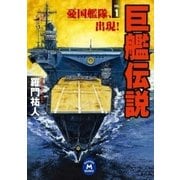 巨艦伝説1（学研） [電子書籍]