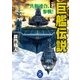 巨艦伝説2（学研） [電子書籍]