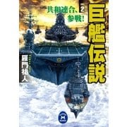 巨艦伝説2（学研） [電子書籍]