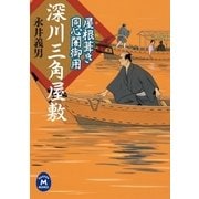 屋根葺き同心闇御用 深川三角屋敷（学研） [電子書籍]
