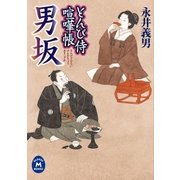 とんび侍喧嘩帳 男坂（学研） [電子書籍]