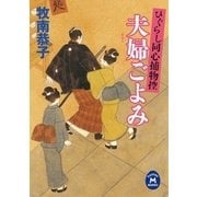 夫婦（めおと）ごよみ―ひぐらし同心捕物控（学研） [電子書籍]