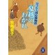 夏越のわかれ―ひぐらし同心捕物控（学研） [電子書籍]