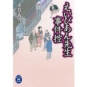 えいびあん先生事件控（学研） [電子書籍]
