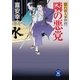 隠れ浪人事件控 隣の悪党（学研） [電子書籍]