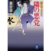 隠れ浪人事件控 隣の悪党（学研） [電子書籍]