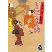 てのひらの春―ひぐらし同心捕物控（学研） [電子書籍]