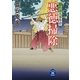 隠れ浪人事件控 悪徳掃除（学研） [電子書籍]