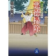 隠れ浪人事件控 悪徳掃除（学研） [電子書籍]