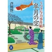 皐月の空―うつけ与力事件帖（学研） [電子書籍]
