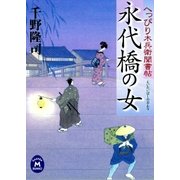 へっぴり木兵衛聞書帖 永代橋の女（学研） [電子書籍]