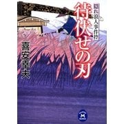 隠れ浪人事件控 待伏せの刃（学研） [電子書籍]