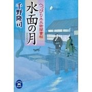 水面の月―へっぴり木兵衛聞書帖（学研） [電子書籍]
