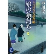 娘の敵討ち―うつけ与力事件帖（学研） [電子書籍]