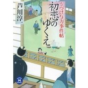 初恋のゆくえ―うつけ与力事件帖（学研） [電子書籍]