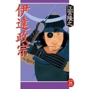 伊達政宗（学研） [電子書籍]