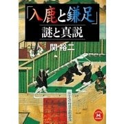 「入鹿と鎌足」謎と真説（学研） [電子書籍]
