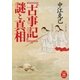 「古事記」謎と真相（学研） [電子書籍]